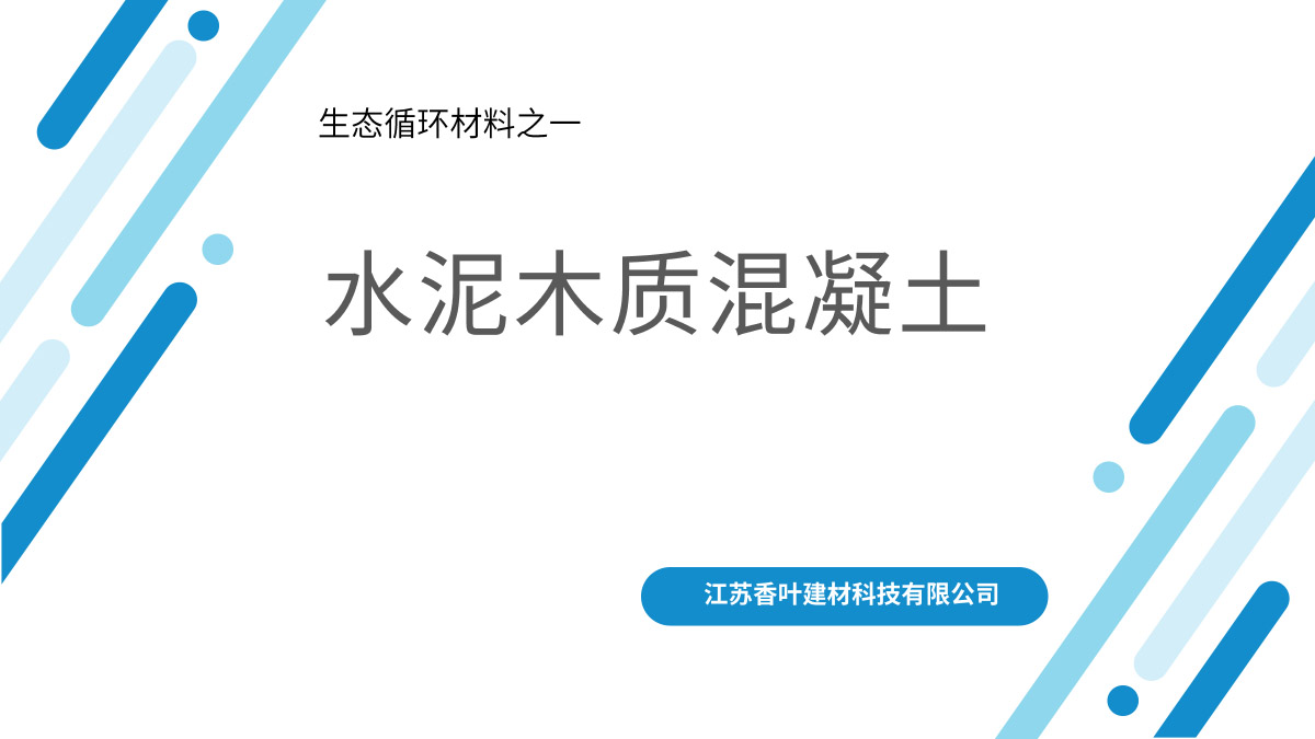 水泥木質(zhì)混凝土資料11-1.jpg